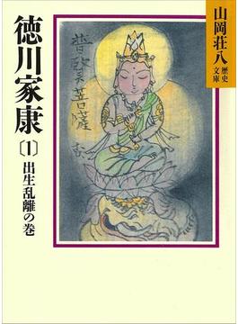 徳川家康(山岡荘八歴史文庫)