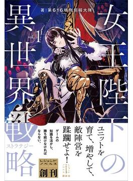 女王陛下の異世界戦略(レジェンドノベルス)