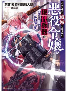 どうしても破滅したくない悪役令嬢が現代兵器を手にした結果がこれです(Kラノベブックス)