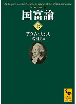 国富論(講談社学術文庫)