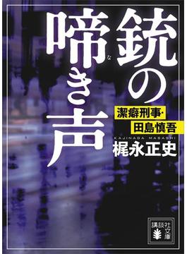 潔癖刑事(講談社文庫)