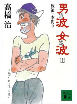 男波　女波　放浪一本釣り(講談社文庫)