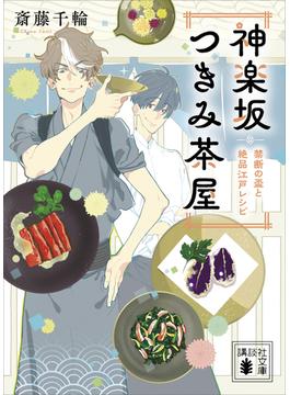神楽坂つきみ茶屋(講談社文庫)