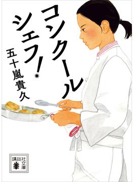 コンクールシェフ！(講談社文庫)