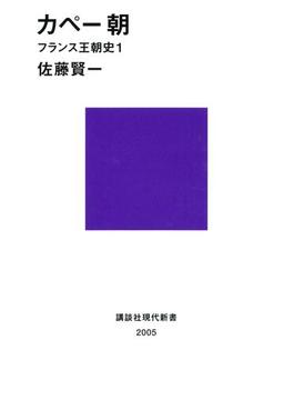 フランス王朝史(講談社現代新書)