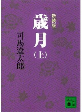 新装版　歳月(講談社文庫)