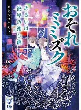 おそれミミズク(講談社タイガ)