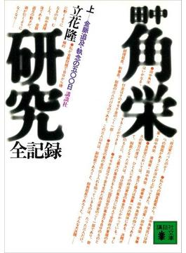 田中角栄研究全記録(講談社文庫)