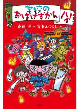 おばけずかん　ハイ！