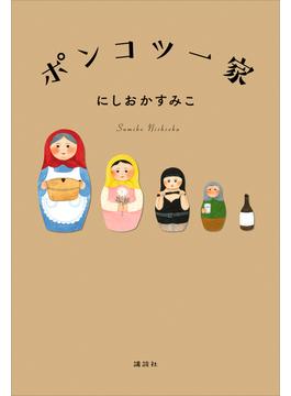 ポンコツ一家