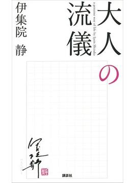 大人の流儀