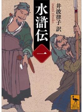 水滸伝(講談社学術文庫)