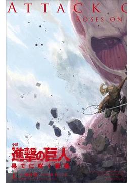 進撃の巨人　果てに咲く薔薇(ＫＣデラックス)