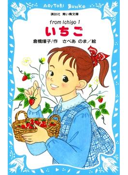 いちご(青い鳥文庫)