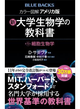 カラー図解　アメリカ版　新・大学生物学の教科書(講談社ブルーバックス)