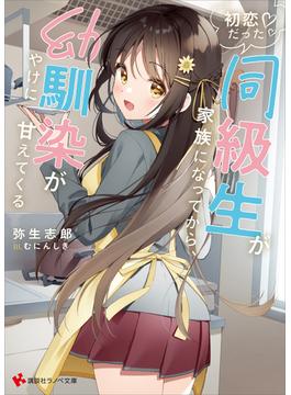 初恋だった同級生が家族になってから、幼馴染がやけに甘えてくる(講談社ラノベ文庫)