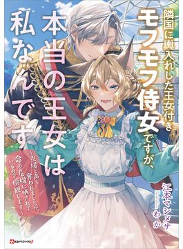 隣国に輿入れした王女付きモフモフ侍女ですが、本当の王女は私なんです(Ｋラノベブックスｆ)