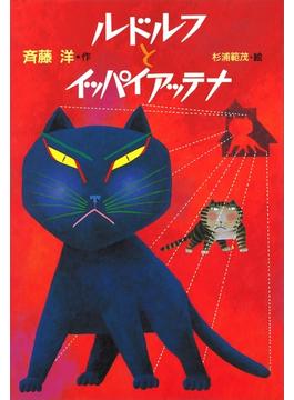 ルドルフ(児童文学創作シリーズ)