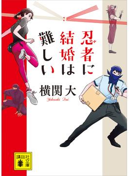 忍者に結婚は難しい(講談社文庫)
