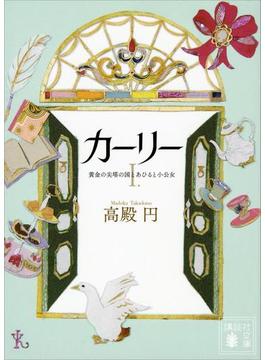 カーリー(講談社文庫)