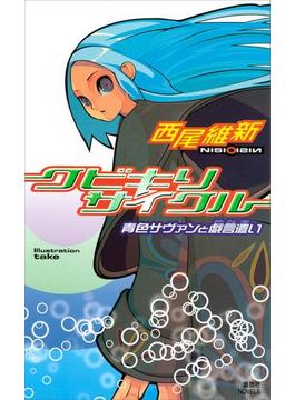 戯言(講談社ノベルス)
