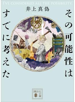 その可能性はすでに考えた(講談社文庫)