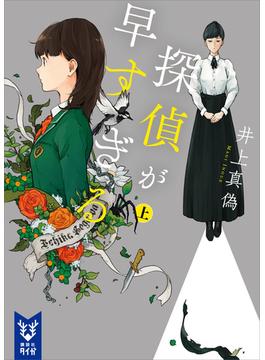 探偵が早すぎる(講談社タイガ)