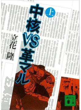 中核ＶＳ革マル(講談社文庫)