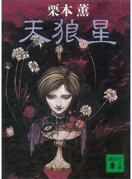天狼星(講談社文庫)