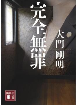 完全無罪(講談社文庫)