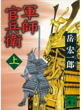 軍師　官兵衛(講談社文庫)