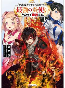 地獄の業火で焼かれ続けた少年。最強の炎使いとなって復活する。(Kラノベブックス)
