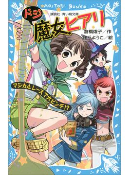 ドジ魔女ヒアリ(青い鳥文庫)