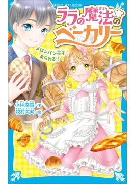 ララの魔法のベーカリー(青い鳥文庫)