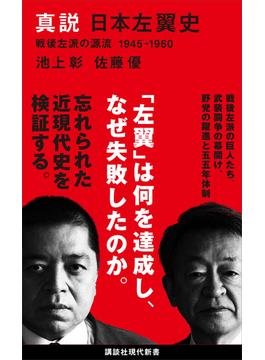 日本左翼史(講談社現代新書)