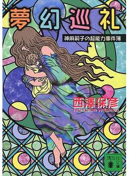 神麻嗣子の超能力事件簿(講談社文庫)