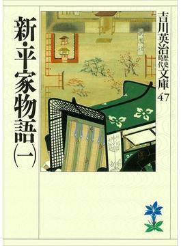 新・平家物語(吉川英治歴史時代文庫)