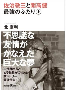 佐治敬三と開高健　最強のふたり(講談社＋α文庫)