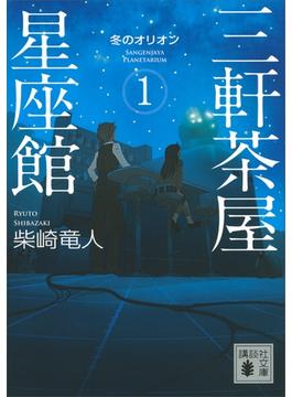 三軒茶屋星座館(講談社文庫)