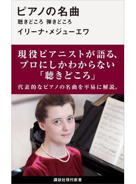 ピアノの名曲(講談社現代新書)