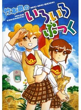 竹本泉のいろいろぶっく