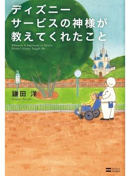 ディズニー サービスの神様が教えてくれたこと
