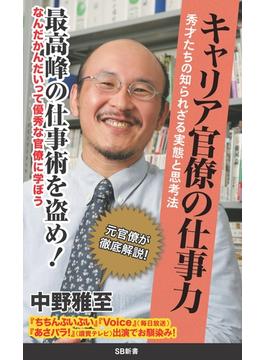 キャリア官僚の仕事力(ソフトバンク新書)