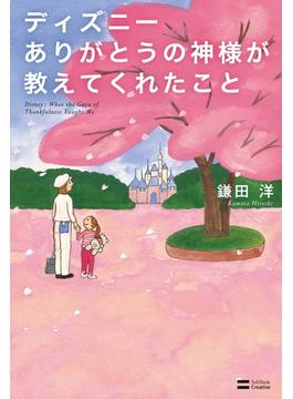 ディズニー ありがとうの神様が教えてくれたこと