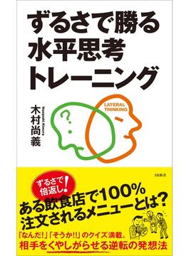 ずるさで勝る水平思考トレーニング(ソフトバンク新書)