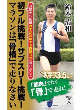 初フル挑戦！サブスリー挑戦！マラソンは「骨格」で走りなさい(ソフトバンク新書)
