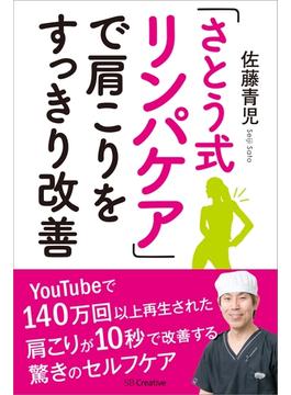「さとう式リンパケア」で肩こりをすっきり改善
