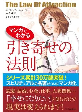マンガでわかる 引き寄せの法則