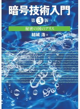 暗号技術入門 第3版