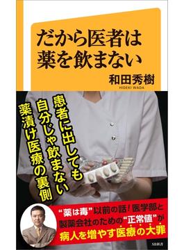 だから医者は薬を飲まない(ソフトバンク新書)